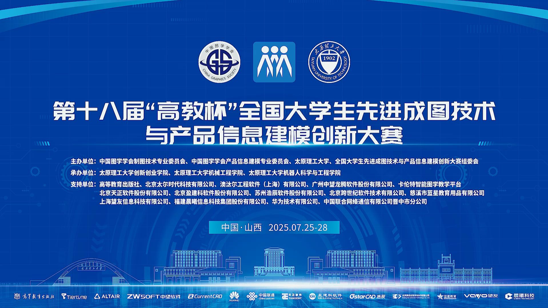 第十八届“高教杯”全国大学生先进成图技术与产品信息建模创新大赛开幕——多媒体技术研发赋能赛事新高度